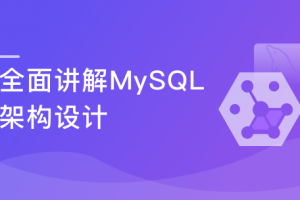 扛得住的MySQL数据库架构