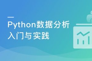 Python数据分析入门与实践