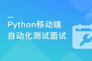 Python移动自动化测试面试|完整无密