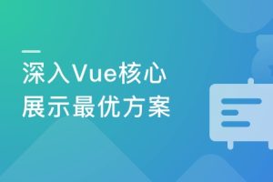 Vue核心技术 Vue+Vue-Router+Vuex+SSR实战精讲|完结无密