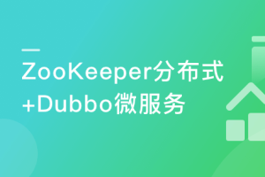 ZooKeeper分布式专题与Dubbo微服务入门|完整无密