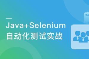 Selenium3.0 平台级自动化测试框架综合实战|完结无密