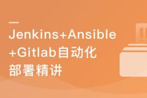 Jenkins+Ansible+Gitlab 自动化部署三剑客|完结无密