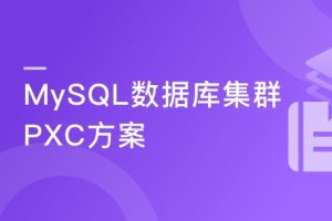 MySQL数据库集群-PXC方案|完结无密