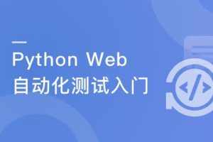 助力Python功能测试人员进阶Web自动化测试|完结无密