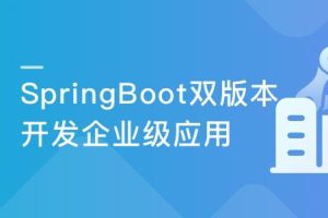 Spring Boot双版本(1.5/2.1) 打造企业级微信点餐系统|完结无密