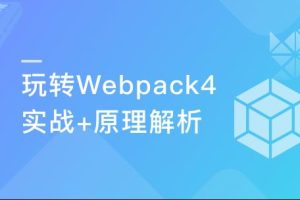从基础到实战 手把手带你掌握新版Webpack4.0|完结无密