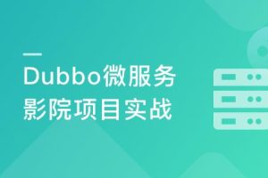 Dubbo主流版本打造仿猫眼项目 理解微服务核心思想完结无密