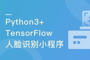 Python3+TensorFlow 打造人脸识别智能小程序完结无密