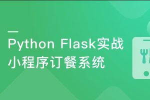 Python Flask构建微信小程序订餐系统|完结无密