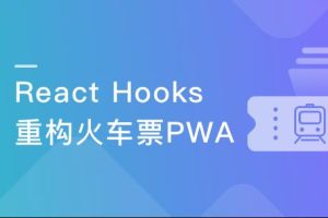 React劲爆新特性Hooks 重构旅游电商网站火车票PWA|完结无密