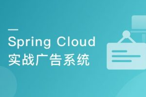 Spring Cloud 微服务架构设计实现广告系统（新版）|完结无密