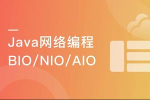 一站式学习Java网络编程 深度理解BIO/NIO/AIO|完结无密