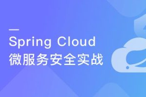 Spring cloud微服务安全实战|完结无密