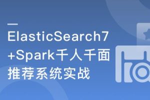ES7+Spark 构建高相关性搜索服务&千人千面推荐系统|完结无密
