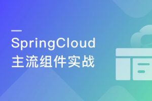 深度解锁SpringCloud主流组件，解决微服务诸多难题|完结无密