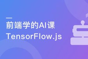 JavaScript玩转机器学习-Tensorflow.js项目实战完结无密