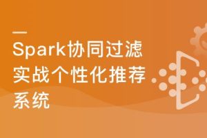 基于Spark2.x开发企业级个性化推荐系统|完结无密