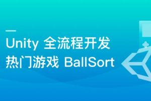 Unity 全流程开发热门游戏BallSort，助力迈入游戏高薪领域|完结无密