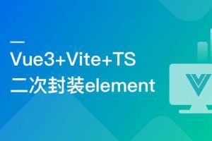 基于Vue3+Vite+TS，二次封装element-plus业务组件|云盘无密