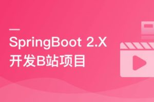 SpringBoot 2.x 实战仿B站高性能后端项目-无密分享