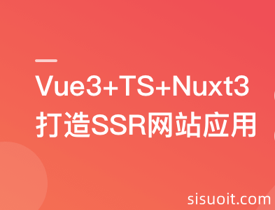 Vue3+Nuxt3打造SSR网站应用，0到1实现服务端渲染无密