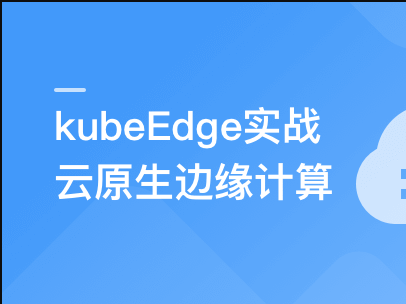 云原生+边缘计算+KubeEdge，打造智能边缘管理平台无密云盘下载