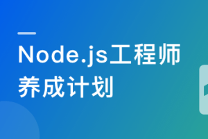 Node.js工程师养成计划云盘无密