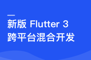 基于 Flutter 3.x 实战跨平台混合开发