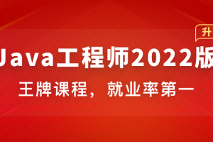 体系课-Java工程师2022版|完结无密