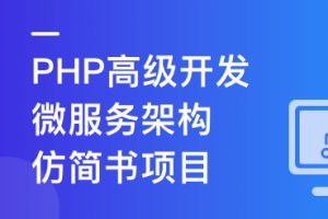 PHP+Go 开发仿简书，实战高并发高可用微服务架构无密分享