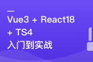 Vue3 + React18 + TS4 入门到实战