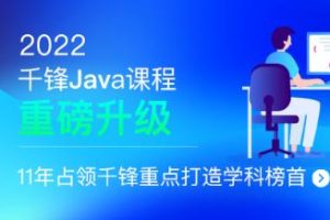 千峰-JavaEE+分布式开发|2022全新升级