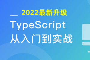 2022升级 专为小白设计的TypeScript入门课