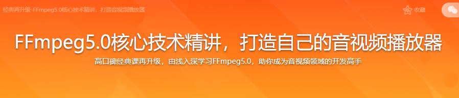 2022全新升级FFmpeg5.0核心技术精讲，打造自己的音视频播放器