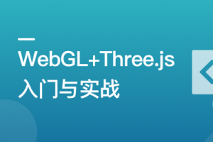 WebGL+Three.js 入门与实战，系统学习 Web3D 技术|官方同步