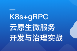 K8s+gRPC 云原生微服务开发与治理实战同步追更