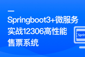 Springboot3+微服务实战12306高性能售票系统同步追更