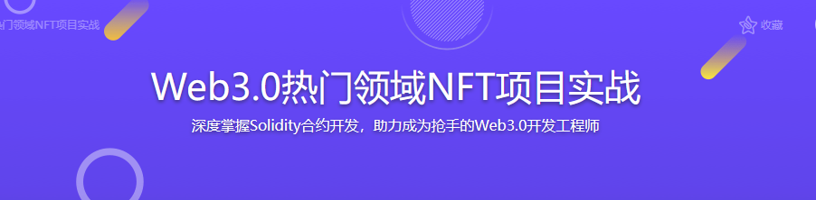 Web3.0热门领域NFT项目实战无密完结
