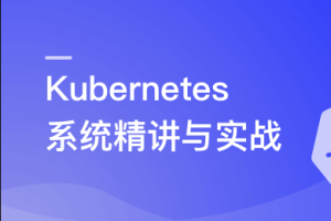 Kubernetes系统精讲 Go语言实战K8S集群可视化同步追更