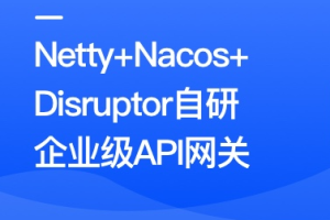 Netty+Nacos+Disruptor自研企业级API网关无密分享