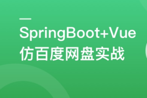 SpringBoot+Vue3+Element Plus 打造分布式存储系统(完结)