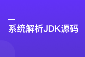 系统解析JDK源码，领略大牛设计思想，JAVA面试必备完结无密