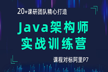 【黑马精品】Java架构师实战训练营