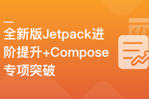 全新版Jetpack进阶提升，系统性落地短视频App (完结)