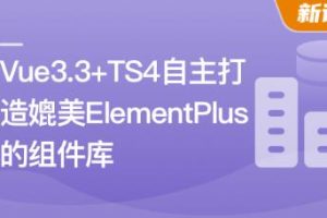 Vue3.3 + TS4 ，自主打造媲美 ElementPlus 的组件库(超清完结)