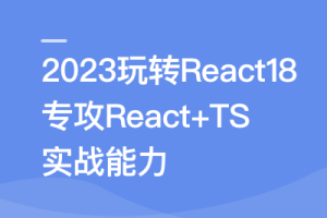 2023 React 18 系统入门 进阶实战《欢乐购》》超清完结