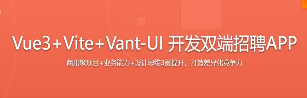 Vue3+Vite+Vant-UI 开发双端招聘APP[已完结]
