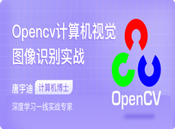 Opencv计算机视觉图像识别实战