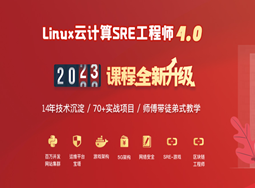 2023全新升级版Linux云计算SRE工程师4.0(超清完结)
